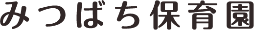 みつばち保育園